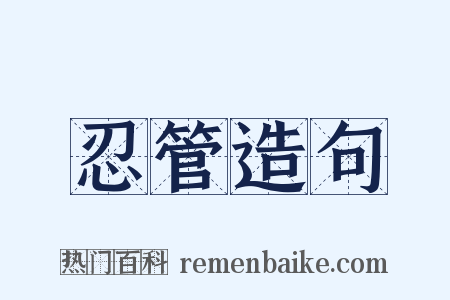 忍管造句是什么意思的图片